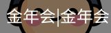 今年会